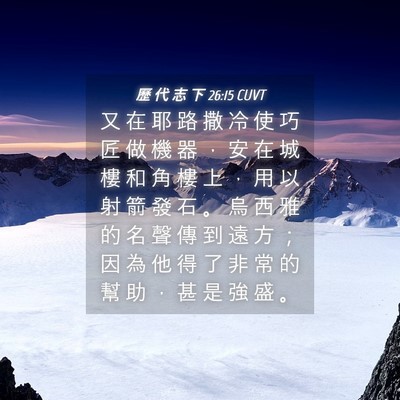 Picture 04 - 歷 代 志 下 26:15 CUVT - 又 在 耶 路 撒 冷 使 巧 匠 做 機 器 - Bible Verse Picture