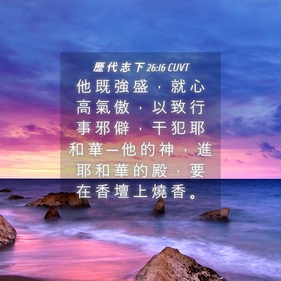 Picture 04 - 歷 代 志 下 26:16 CUVT - 他 既 強 盛 ， 就 心 高 氣 傲 ， 以 - Bible Verse Picture