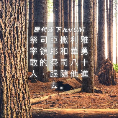 Picture 04 - 歷 代 志 下 26:17 CUVT - 祭 司 亞 撒 利 雅 率 領 耶 和 華 勇 - Bible Verse Picture