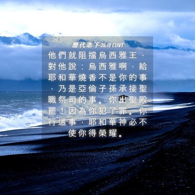Picture 04 - 歷 代 志 下 26:18 CUVT - 他 們 就 阻 擋 烏 西 雅 王 ， 對 他 - Bible Verse Picture