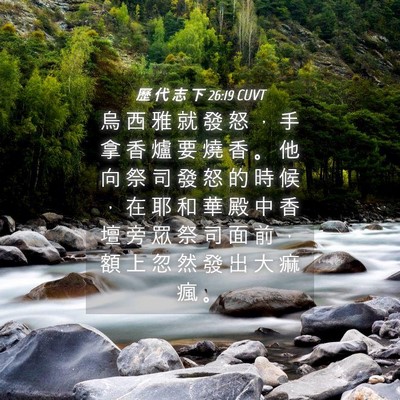 Picture 04 - 歷 代 志 下 26:19 CUVT - 烏 西 雅 就 發 怒 ， 手 拿 香 爐 要 - Bible Verse Picture
