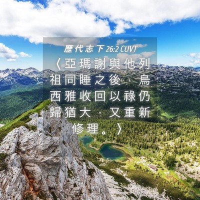Picture 04 - 歷 代 志 下 26:2 CUVT - 〈 亞 瑪 謝 與 他 列 祖 同 睡 之 後 - Bible Verse Picture