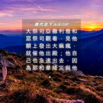 Picture 04 - 歷 代 志 下 26:20 CUVT - 大 祭 司 亞 撒 利 雅 和 眾 祭 司 觀 - Bible Verse Picture