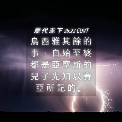 Picture 04 - 歷 代 志 下 26:22 CUVT - 烏 西 雅 其 餘 的 事 ， 自 始 至 終 - Bible Verse Picture