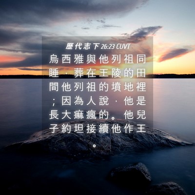 Picture 04 - 歷 代 志 下 26:23 CUVT - 烏 西 雅 與 他 列 祖 同 睡 ， 葬 在 - Bible Verse Picture