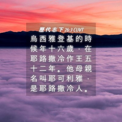 Picture 04 - 歷 代 志 下 26:3 CUVT - 烏 西 雅 登 基 的 時 候 年 十 六 歲 - Bible Verse Picture