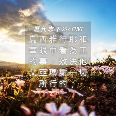 Picture 04 - 歷 代 志 下 26:4 CUVT - 烏 西 雅 行 耶 和 華 眼 中 看 為 正 - Bible Verse Picture