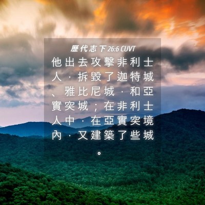 Picture 04 - 歷 代 志 下 26:6 CUVT - 他 出 去 攻 擊 非 利 士 人 ， 拆 毀 - Bible Verse Picture