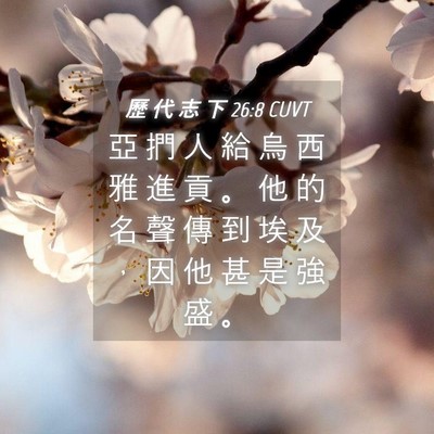 Picture 04 - 歷 代 志 下 26:8 CUVT - 亞 捫 人 給 烏 西 雅 進 貢 。 他 的 - Bible Verse Picture