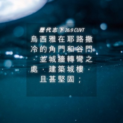 Picture 04 - 歷 代 志 下 26:9 CUVT - 烏 西 雅 在 耶 路 撒 冷 的 角 門 和 - Bible Verse Picture