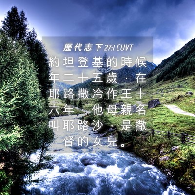 Picture 04 - 歷 代 志 下 27:1 CUVT - 約 坦 登 基 的 時 候 年 二 十 五 歲 - Bible Verse Picture