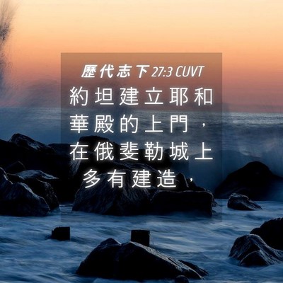 Picture 04 - 歷 代 志 下 27:3 CUVT - 約 坦 建 立 耶 和 華 殿 的 上 門 ， - Bible Verse Picture