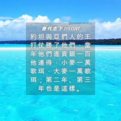 Picture 04 - 歷 代 志 下 27:5 CUVT - 約 坦 與 亞 捫 人 的 王 打 仗 勝 了 - Bible Verse Picture