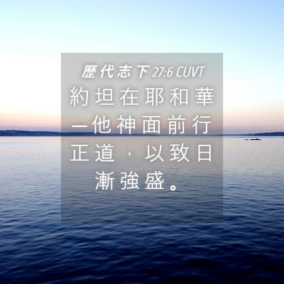 Picture 04 - 歷 代 志 下 27:6 CUVT - 約 坦 在 耶 和 華 ─ 他 神 面 前 行 - Bible Verse Picture