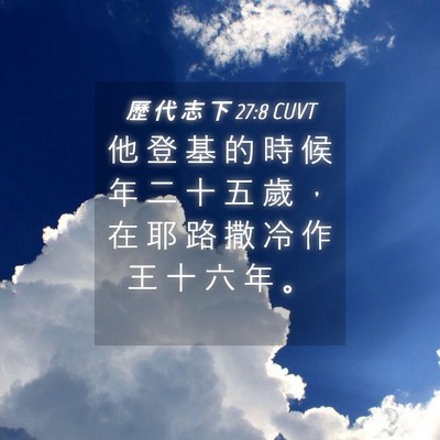 Picture 04 - 歷 代 志 下 27:8 CUVT - 他 登 基 的 時 候 年 二 十 五 歲 ， - Bible Verse Picture
