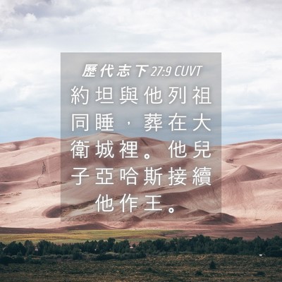 Picture 04 - 歷 代 志 下 27:9 CUVT - 約 坦 與 他 列 祖 同 睡 ， 葬 在 大 - Bible Verse Picture