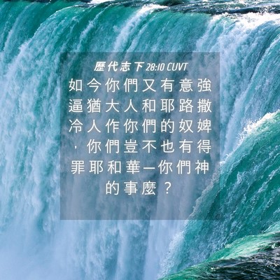 Picture 04 - 歷 代 志 下 28:10 CUVT - 如 今 你 們 又 有 意 強 逼 猶 大 人 - Bible Verse Picture