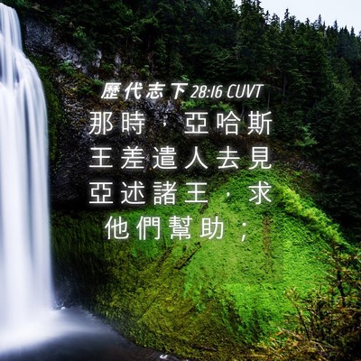 Picture 04 - 歷 代 志 下 28:16 CUVT - 那 時 ， 亞 哈 斯 王 差 遣 人 去 見 - Bible Verse Picture