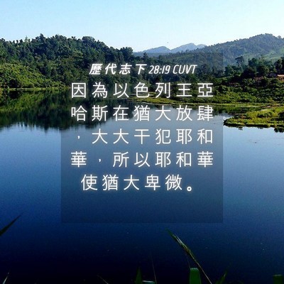 Picture 04 - 歷 代 志 下 28:19 CUVT - 因 為 以 色 列 王 亞 哈 斯 在 猶 大 - Bible Verse Picture