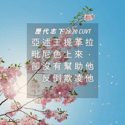 Picture 04 - 歷 代 志 下 28:20 CUVT - 亞 述 王 提 革 拉 毗 尼 色 上 來 ， - Bible Verse Picture