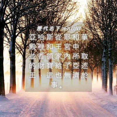 Picture 04 - 歷 代 志 下 28:21 CUVT - 亞 哈 斯 從 耶 和 華 殿 裡 和 王 宮 - Bible Verse Picture