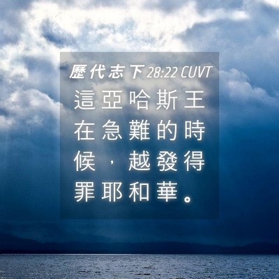 Picture 04 - 歷 代 志 下 28:22 CUVT - 這 亞 哈 斯 王 在 急 難 的 時 候 ， - Bible Verse Picture