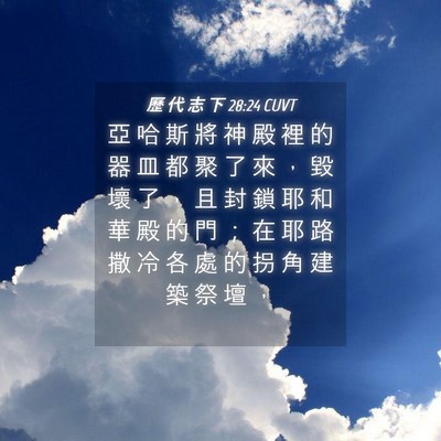 Picture 04 - 歷 代 志 下 28:24 CUVT - 亞 哈 斯 將 神 殿 裡 的 器 皿 都 聚 - Bible Verse Picture