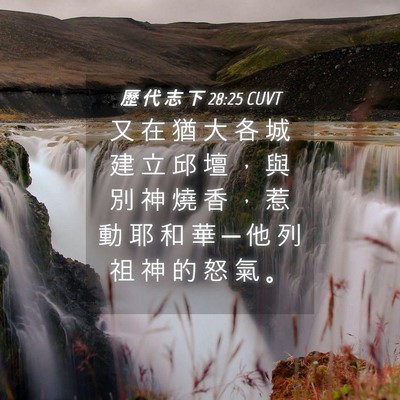 Picture 04 - 歷 代 志 下 28:25 CUVT - 又 在 猶 大 各 城 建 立 邱 壇 ， 與 - Bible Verse Picture