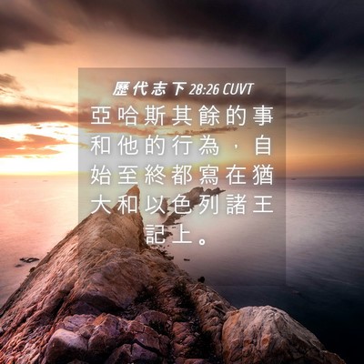 Picture 04 - 歷 代 志 下 28:26 CUVT - 亞 哈 斯 其 餘 的 事 和 他 的 行 為 - Bible Verse Picture