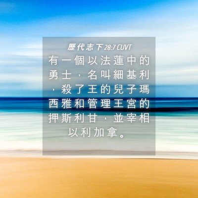 Picture 04 - 歷 代 志 下 28:7 CUVT - 有 一 個 以 法 蓮 中 的 勇 士 ， 名 - Bible Verse Picture