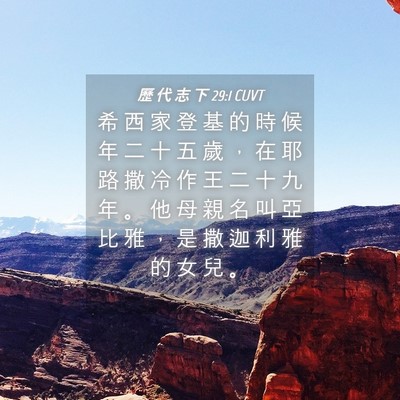 Picture 04 - 歷 代 志 下 29:1 CUVT - 希 西 家 登 基 的 時 候 年 二 十 五 - Bible Verse Picture