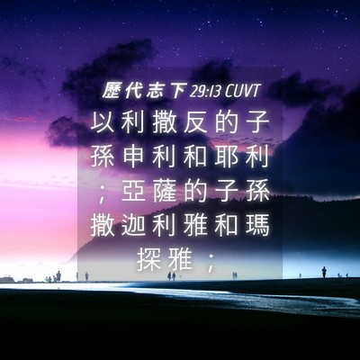 Picture 04 - 歷 代 志 下 29:13 CUVT - 以 利 撒 反 的 子 孫 申 利 和 耶 利 - Bible Verse Picture