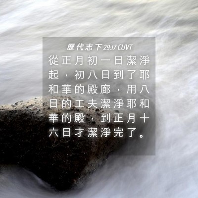 Picture 04 - 歷 代 志 下 29:17 CUVT - 從 正 月 初 一 日 潔 淨 起 ， 初 八 - Bible Verse Picture