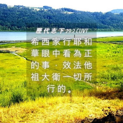 Picture 04 - 歷 代 志 下 29:2 CUVT - 希 西 家 行 耶 和 華 眼 中 看 為 正 - Bible Verse Picture
