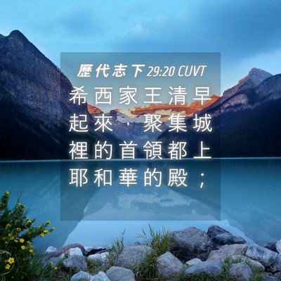 Picture 04 - 歷 代 志 下 29:20 CUVT - 希 西 家 王 清 早 起 來 ， 聚 集 城 - Bible Verse Picture