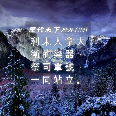 Picture 04 - 歷 代 志 下 29:26 CUVT - 利 未 人 拿 大 衛 的 樂 器 ， 祭 司 - Bible Verse Picture