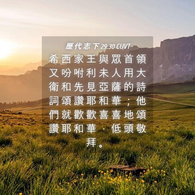 Picture 04 - 歷 代 志 下 29:30 CUVT - 希 西 家 王 與 眾 首 領 又 吩 咐 利 - Bible Verse Picture