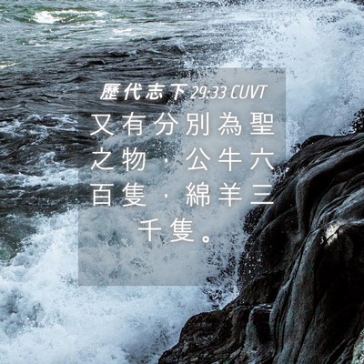 Picture 04 - 歷 代 志 下 29:33 CUVT - 又 有 分 別 為 聖 之 物 ， 公 牛 六 - Bible Verse Picture