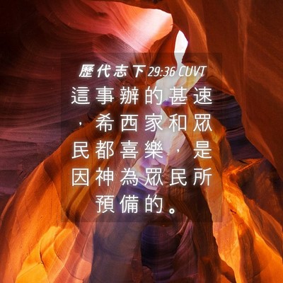 Picture 04 - 歷 代 志 下 29:36 CUVT - 這 事 辦 的 甚 速 ， 希 西 家 和 眾 - Bible Verse Picture