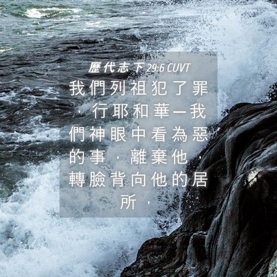 Picture 04 - 歷 代 志 下 29:6 CUVT - 我 們 列 祖 犯 了 罪 ， 行 耶 和 華 - Bible Verse Picture