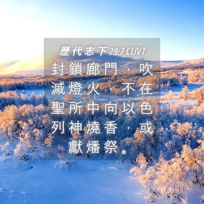 Picture 04 - 歷 代 志 下 29:7 CUVT - 封 鎖 廊 門 ， 吹 滅 燈 火 ， 不 在 - Bible Verse Picture