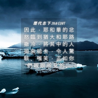 Picture 04 - 歷 代 志 下 29:8 CUVT - 因 此 ， 耶 和 華 的 忿 怒 臨 到 猶 - Bible Verse Picture