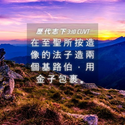 Picture 04 - 歷 代 志 下 3:10 CUVT - 在 至 聖 所 按 造 像 的 法 子 造 兩 - Bible Verse Picture