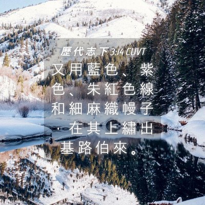 Picture 04 - 歷 代 志 下 3:14 CUVT - 又 用 藍 色 、 紫 色 、 朱 紅 色 線 - Bible Verse Picture