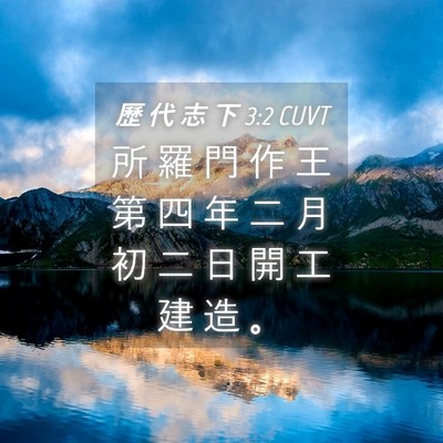 Picture 04 - 歷 代 志 下 3:2 CUVT - 所 羅 門 作 王 第 四 年 二 月 初 二 - Bible Verse Picture