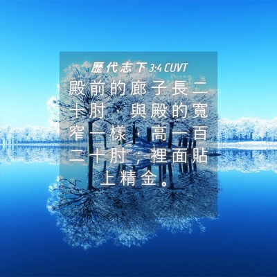 Picture 04 - 歷 代 志 下 3:4 CUVT - 殿 前 的 廊 子 長 二 十 肘 ， 與 殿 - Bible Verse Picture