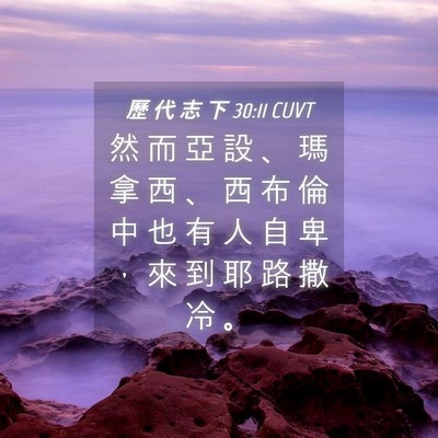 Picture 04 - 歷 代 志 下 30:11 CUVT - 然 而 亞 設 、 瑪 拿 西 、 西 布 倫 - Bible Verse Picture