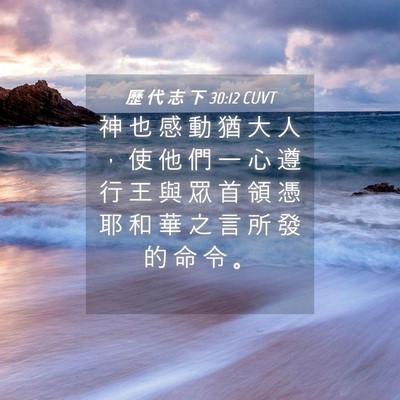 Picture 04 - 歷 代 志 下 30:12 CUVT - 神 也 感 動 猶 大 人 ， 使 他 們 一 - Bible Verse Picture