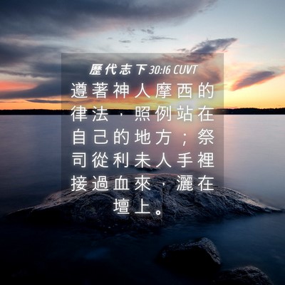 Picture 04 - 歷 代 志 下 30:16 CUVT - 遵 著 神 人 摩 西 的 律 法 ， 照 例 - Bible Verse Picture