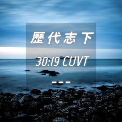 Picture 04 - 歷 代 志 下 30:19 CUVT -  - Bible Verse Picture